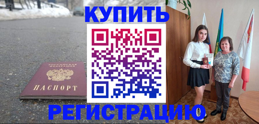 прописка 2025 в Урус-Мартане